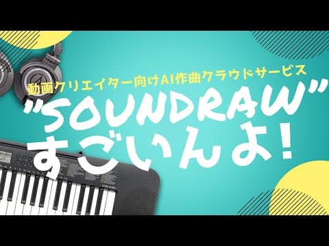 AI作曲クラウドサービス”SOUNDRAW”がすごいんよ！