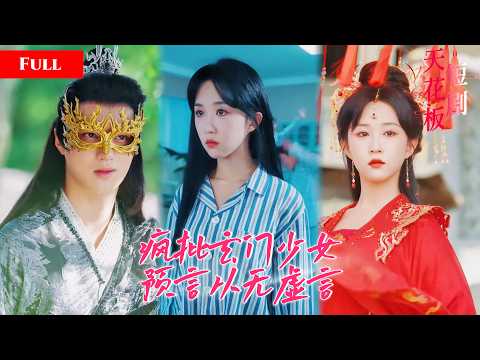 [FULL]精神病院走出真神仙！玄门千金随口一句诅咒立马生效，逆徒千里过来搞偷袭，被她一句话直接破掉千年修为【玄門女祖神算現身】