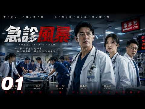 《急診風暴》💞丨EP01丨2026必看丨中文字幕 #王茜 #肖战 #刘浩存 #赵露思