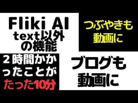 【検証】FLIKI AIの他の機能が使えるのか試した結果