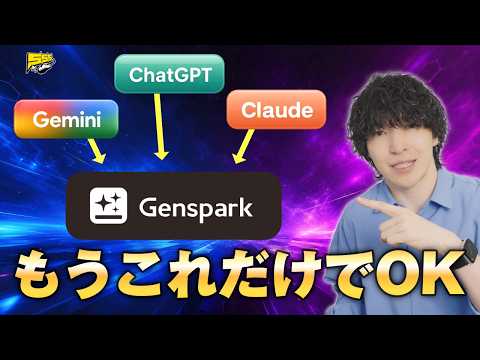 【破格】各社最新のAIモデルが使い放題！AI契約は今後Gensparkひとつだけでいいかも...
