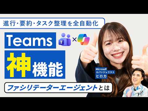 【Microsoft社員が解説】Teams最強機能「ファシリテーターエージェント」とは？｜議事録だけじゃない、AIが会議を回す時代へ