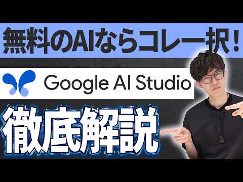 無料でなんでも作れるGoogle AI Studioの使い方や活用法を教えます！AI活用のプロがGoogle AI Studioを徹底解説！