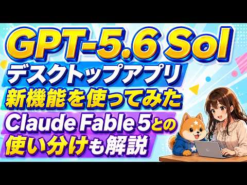GPT-5.6 Solで新機能「ChatGPT Work」と「Sites」を使ってみた（Claude Fable 5との比較から使い分けも解説）