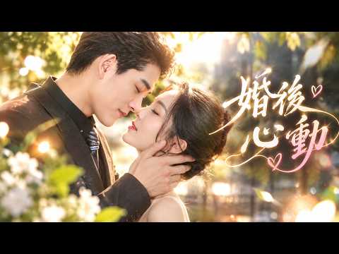 離婚期限將至，他卻愛上了自己的「陌生妻子」！她化身家教低調靠近，冷面總裁瘋狂追妻，直到身份層層揭開，他才知道心尖上的女人早已是自己的老婆！