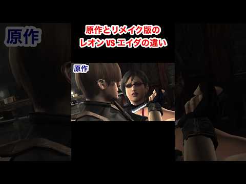 原作とリメイク版のレオン VS エイダの違い #バイオハザード4 #re4 #Shorts
