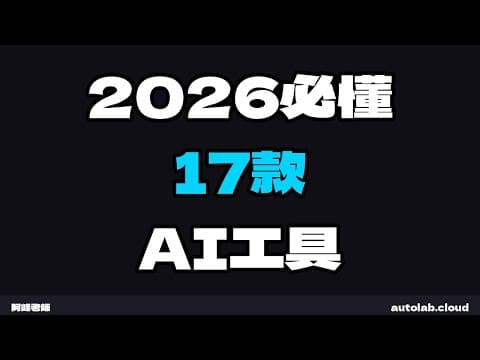 2026必懂17款AI工具｜Gemini、Claude、Cursor、Manus⋯四大分類一次搞定