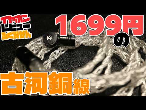 【2000円以下+クーポン】超低価格の古河銅ケーブル！JSHifi Moonbeamはクセ強線