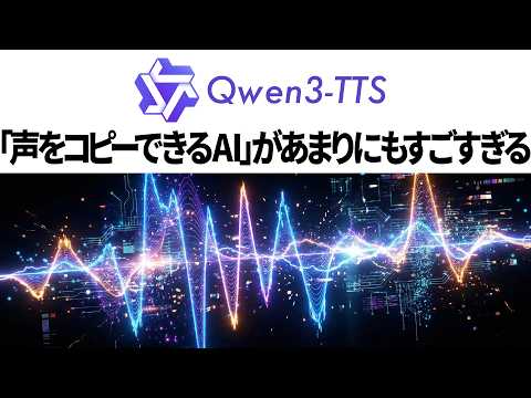 【無料】「3秒で声をコピーできるAI」が完全に一線超えた / 技術解説【Qwen3-TTS】