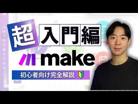 【初心者向け】海外で人気の神ツール【make.com】の使い方講座。コレさえ見れば今日から使えます!!【テンプレ資料全て配布！】【入門編🔰】