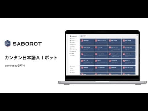 利便性最高のAIかも！？趣味や仕事、生活の知恵まで、幅広い分野をカバーしてくれる話題のAIボット「SABOROT」を試してみた！【PR】