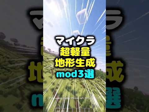 マイクラ超軽量地形生成mod3選！！ #マイクラ #mod紹介 #fabric #forge #地形生成mod #軽量 #A