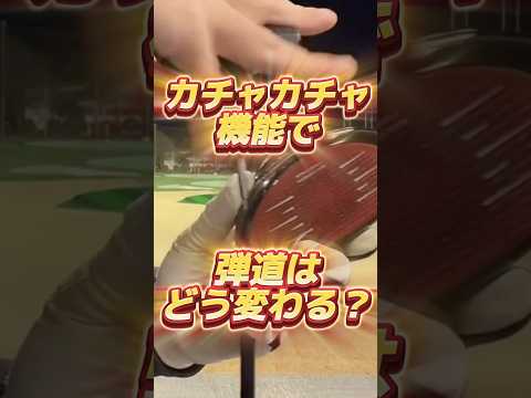 カチャカチャで変わる？#shorts #ゴルフ #ドライバー
