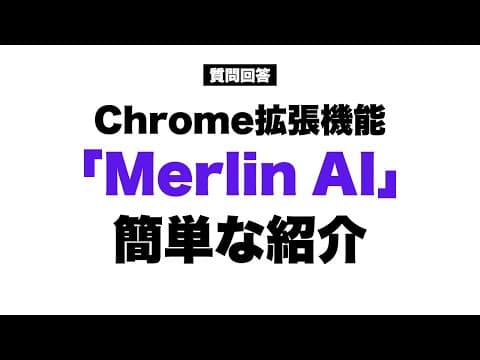 AI拡張機能「Merlin」の機能・使い方を解説