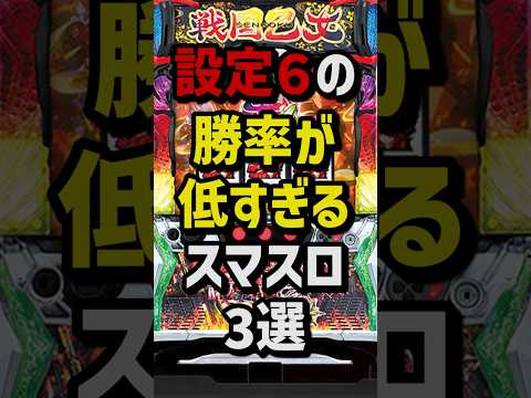 設定6の勝率が低すぎるスマスロ3選　#スロット  #パチンコ