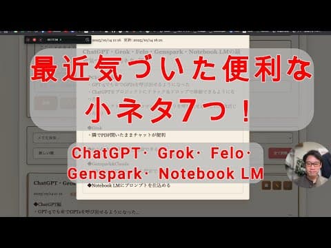 【AI活用】ChatGPT・Grok・Felo・Genspark・Notebook LMの最近気づいた便利ネタ7個！