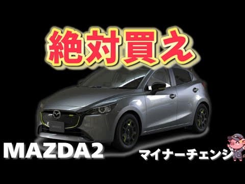 【価格大幅UP】改良された新型マツダ2が衝撃すぎた！新グレードで装備充実なコンパクトカーに！アクアやフィットより良い⁉︎