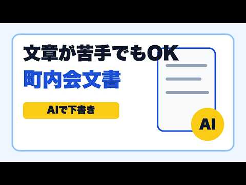 町内会のお知らせ文、AIでここまで作れます｜文章が苦手でもOK