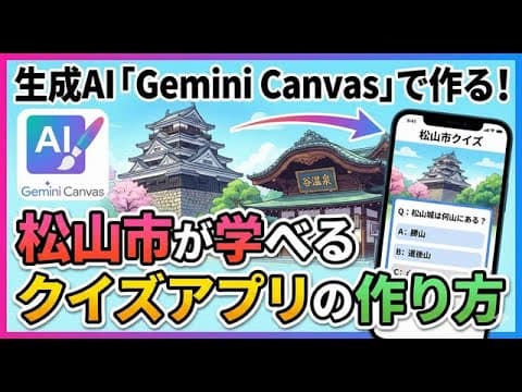 【プログラミング不要】Gemini Canvasで「地域学習クイズアプリ」を爆速作成！公開方法まで完全解説　#Gemini#GeminiCanvas