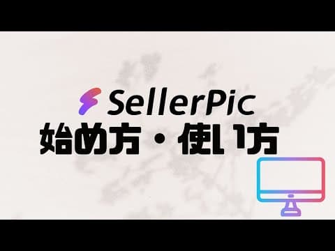 SellerPicの使い方・始め方