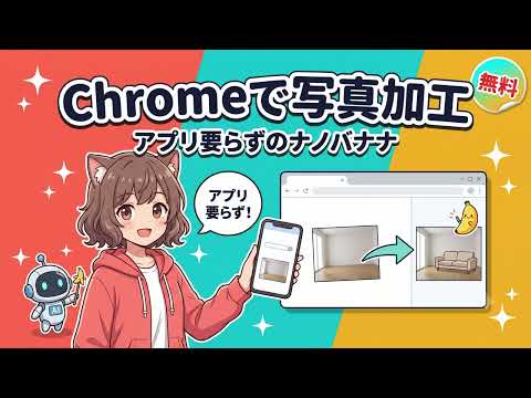 スマホのChromeに画像AI"ナノバナナ"が内蔵｜アプリ要らずで写真加工【無料】