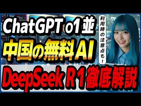 ChatGPT o1に匹敵するDeepSeekの無料AIモデル「DeepSeek-R1」の概要と使い方！ ～公式チャットを使う際の注意点も～