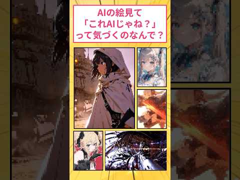 AIの絵見て「これAIじゃね？」って分かるのなんで？、#2ch面白いスレ #ai