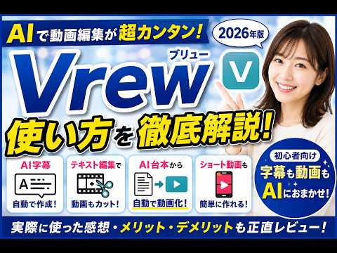 【2026年版】Vrewの使い方を初心者向けに徹底解説！AIで動画編集がここまで簡単に！