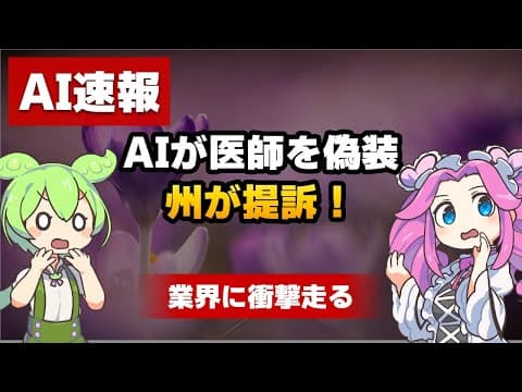 スマホOSをAIが塗り替える！Character.AIが医師を偽装？MetaのAI未成年検知も解説