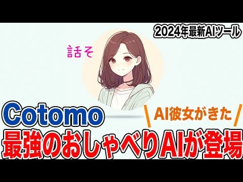 【Cotomo】最強の会話型おしゃべりAIツールがついに登場