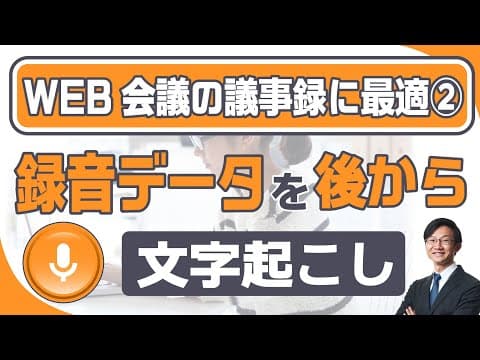 WEB会議の議事録に最適なツール②　録音動画を後から簡単に文字起こしする方法をプロが解説～Vrewの使い方