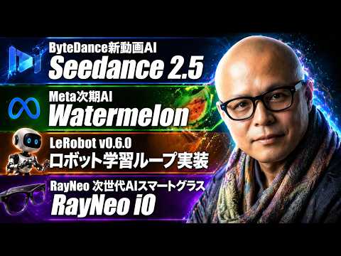 LeRobot v0.6.0、Meta新AI「Watermelon」、Seedance 2.5、RayNeo iO予告ほか【Creative AI Digest No.112 2026.07.07】