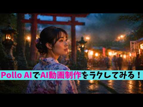Pollo AIの新機能でAI動画制作はどこまで楽になる？Creative StudioとPollo Agentを試してみた！