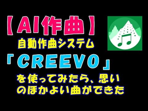【AI作曲】自動作曲システム『CREEVO』を使ってみたら、思いのほかよい曲ができた