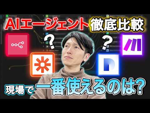 【Zapier・Make・n8n・Difyガチ比較】AIエージェント導入で仕事を自動化！業務フローに最適なツールはどれ？