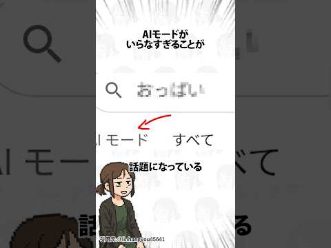 AIモードがいらなすぎる件