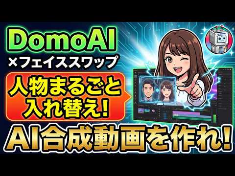 【AI動画制作】Domo AIの「フェイススワップ」がすごい！人物を丸ごと入れ替える合成動画の作り方