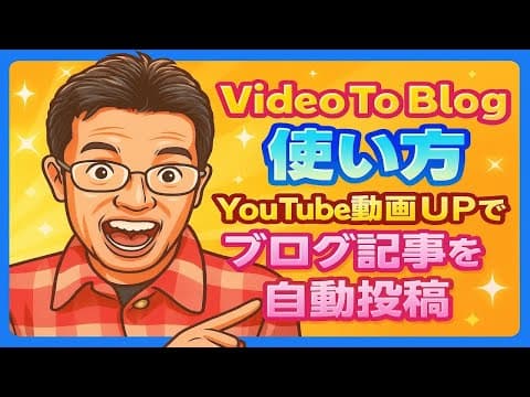 Video To Blog使い方･YouTube動画UPでブログ記事を自動投稿の続きはYouTubeメンバーシップで！イーンスパイア株式会社