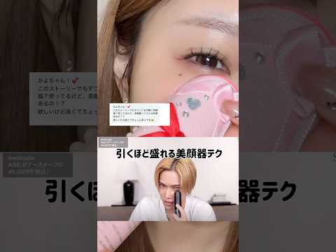 よく聞かれる私の美顔器の使い方🫧✨まだ使い始めたばかりなので研究中です💦🙇‍♀️ #美容 #スキンケア #垢抜け