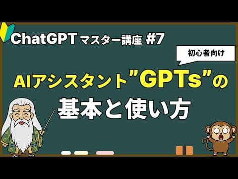 【ChatGPTマスター講座 #7】AIアシスタント"GPTs"の基本と使い方