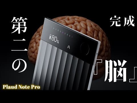 Plaud Note Pro 徹底レビュー。AIボイスレコーダー最強【第二の脳】