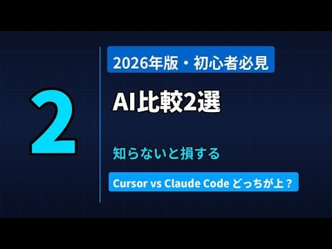 Cursor vs Claude Code徹底比較【2026年最新】初心者が選ぶべきAIコーディングツールはどっち？