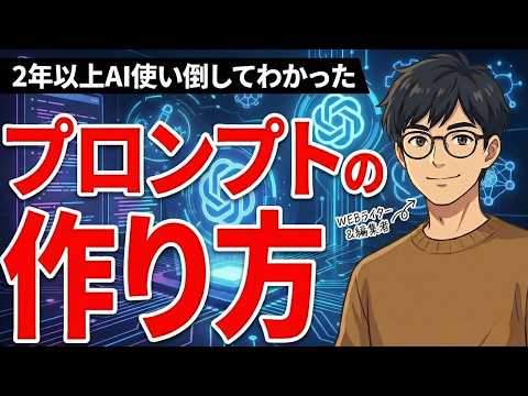 【基礎編】プロンプトは自分で作らないで！9割の人が間違えている「プロンプトの正しい作り方」を徹底解説