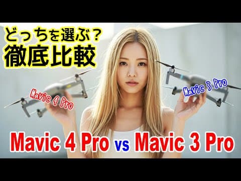 DJI Mavic 4 Pro vs Mavic 3 Pro■どっちを選ぶ？■海外リーク情報を日本語で解説