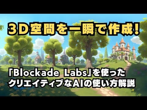 3D空間を一瞬で作成！「Blockade Labs」を使ったクリエイティブなAIの使い方解説
