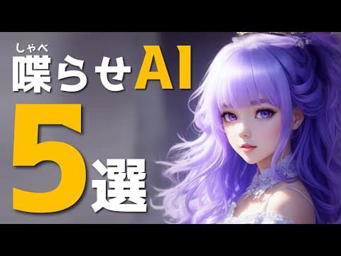 【喋らせAI】イラスト・写真・アバターをしゃべらせる動画生成ＡＩ５選！特長を徹底比較！生成サンプルも大量披露！ディープフェイク動画の備えも！