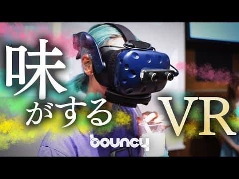 味がするVR？ 同じ飲み物の味が変わる不思議過ぎる「味覚VR体験」
