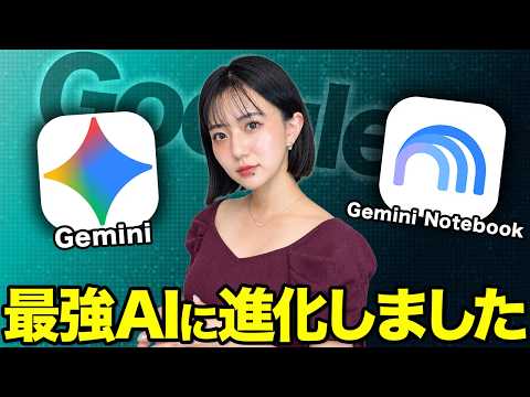 【最強AI】Gemini Notebookを徹底解説しました【NotebookLM】【神アップデート】