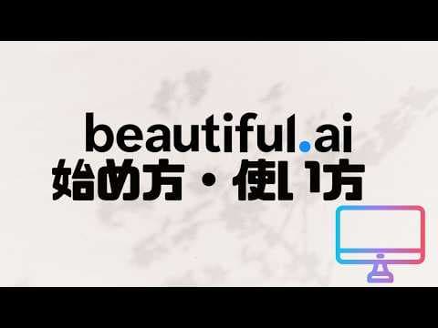 beautiful.aiの使い方・始め方