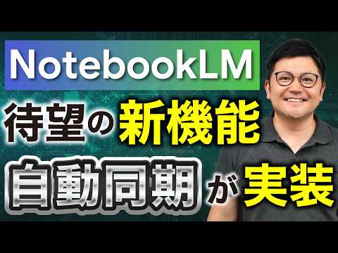 【最新アプデ情報】NotebookLMに「自動同期」が実装！このアプデに興奮が隠せません